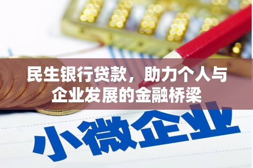 江东民生银行贷款，助力个人与企业发展的金融桥梁