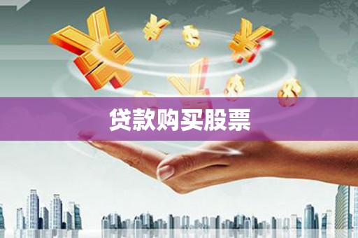 江东贷款购买股票
