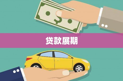 江东贷款展期