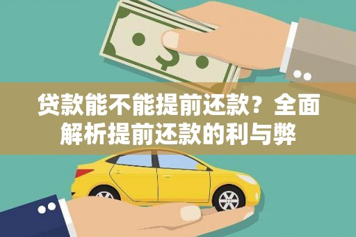 江东贷款能不能提前还款？全面解析提前还款的利与弊