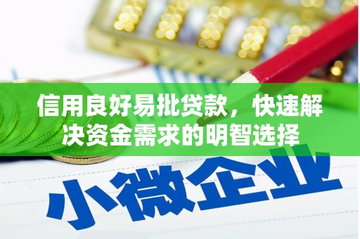 江东信用良好易批贷款，快速解决资金需求的明智选择