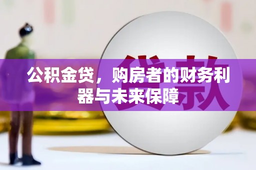 江东公积金贷，购房者的财务利器与未来保障