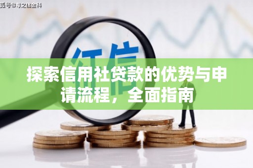江东探索信用社贷款的优势与申请流程，全面指南