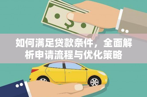 江东如何满足贷款条件，全面解析申请流程与优化策略