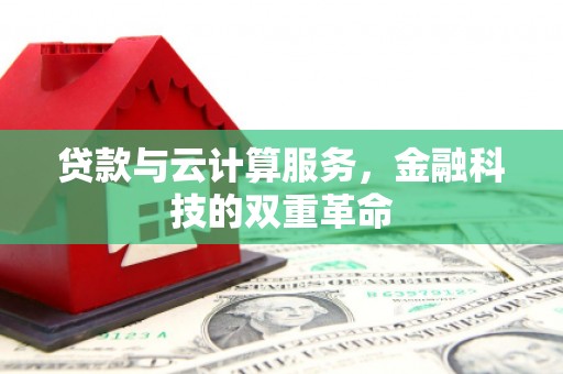 江东贷款与云计算服务，金融科技的双重革命