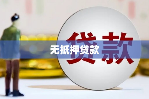 江东无抵押贷款
