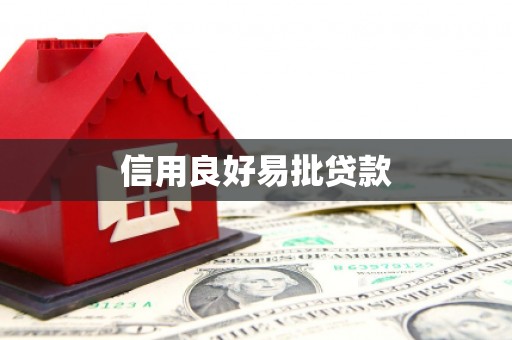江东信用良好易批贷款