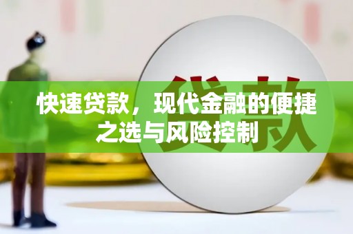 江东快速贷款，现代金融的便捷之选与风险控制