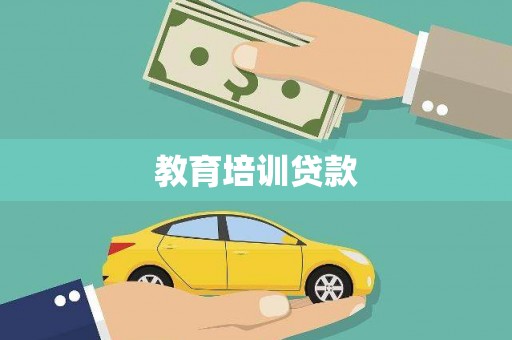 江东教育培训贷款