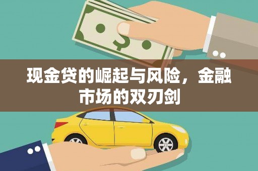 江东现金贷的崛起与风险，金融市场的双刃剑