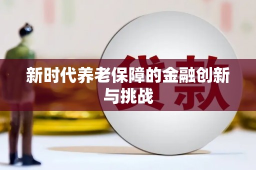 江东新时代养老保障的金融创新与挑战