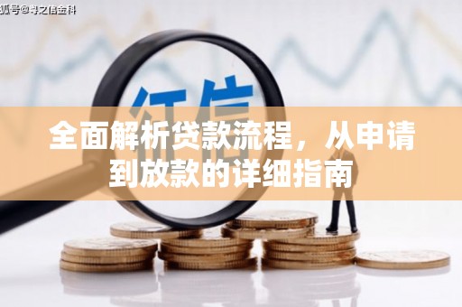 江东全面解析贷款流程，从申请到放款的详细指南