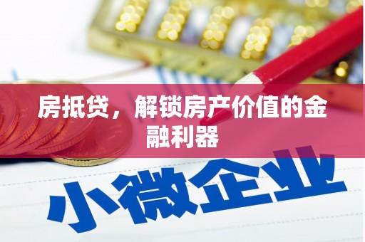 江东房抵贷，解锁房产价值的金融利器