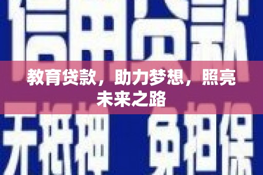 江东教育贷款，助力梦想，照亮未来之路