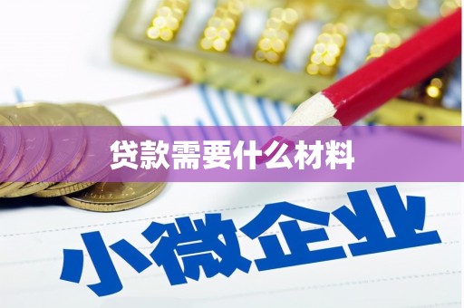江东贷款需要什么材料