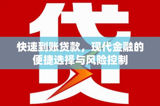 江东快速到账贷款，现代金融的便捷选择与风险控制