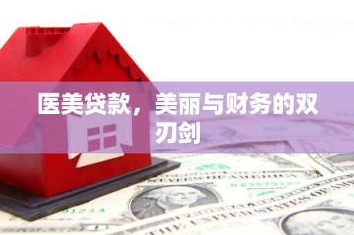 江东医美贷款，美丽与财务的双刃剑