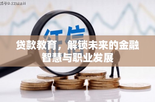 江东贷款教育，解锁未来的金融智慧与职业发展