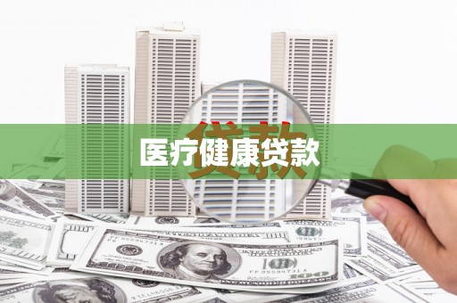 江东医疗健康贷款