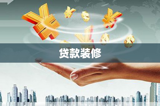 江东贷款装修