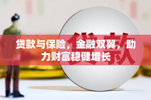 江东贷款与保险，金融双翼，助力财富稳健增长