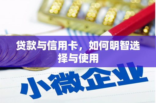 江东贷款与信用卡，如何明智选择与使用