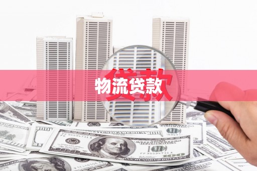 江东物流贷款