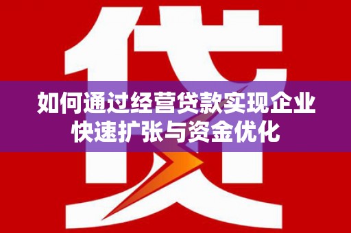 江东如何通过经营贷款实现企业快速扩张与资金优化