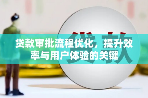 江东贷款审批流程优化，提升效率与用户体验的关键