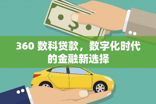 江东360 数科贷款，数字化时代的金融新选择