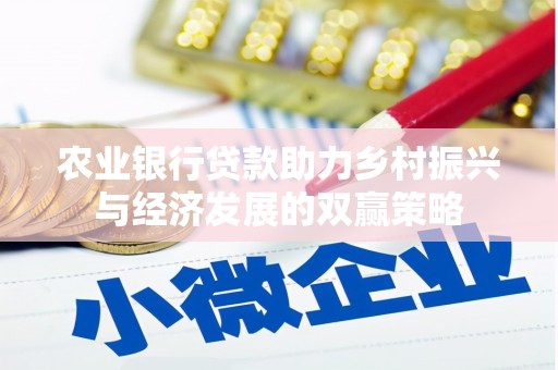 江东农业银行贷款助力乡村振兴与经济发展的双赢策略