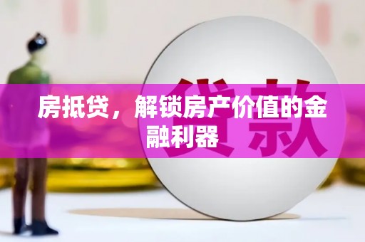 江东房抵贷，解锁房产价值的金融利器