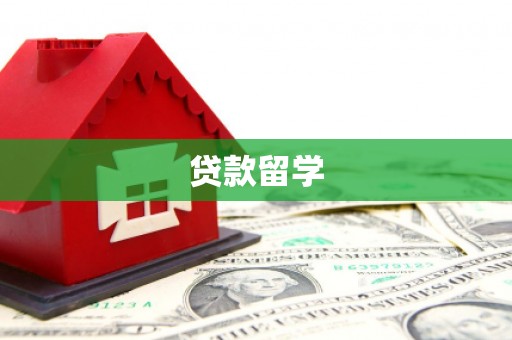 江东贷款留学