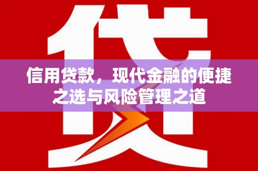 江东信用贷款，现代金融的便捷之选与风险管理之道