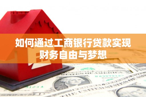 江东如何通过工商银行贷款实现财务自由与梦想