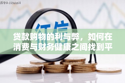 江东贷款购物的利与弊，如何在消费与财务健康之间找到平衡