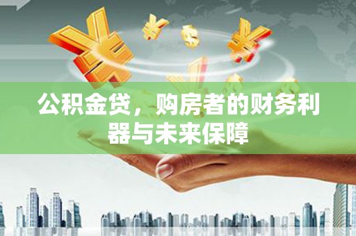 江东公积金贷，购房者的财务利器与未来保障