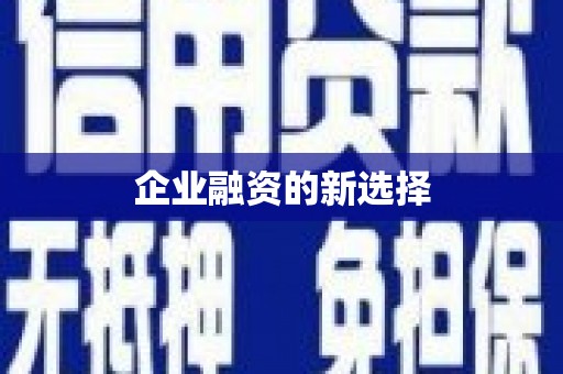 江东企业融资的新选择