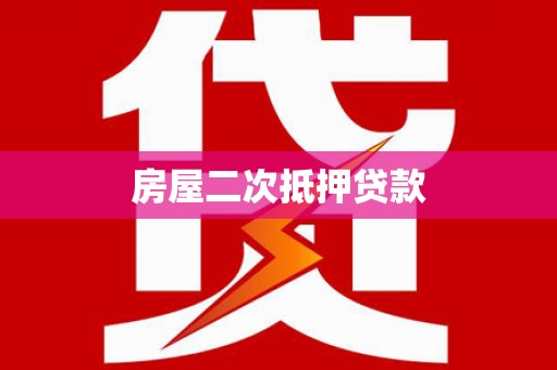 江东房屋二次抵押贷款