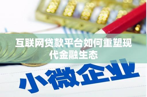 江东互联网贷款平台如何重塑现代金融生态