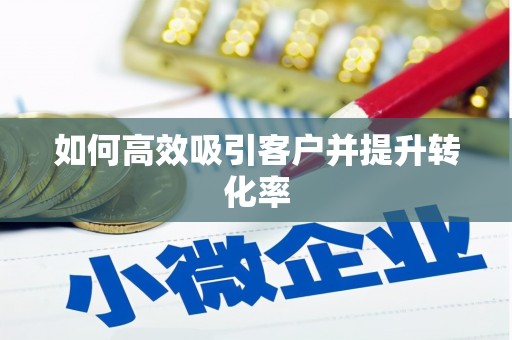 江东如何高效吸引客户并提升转化率