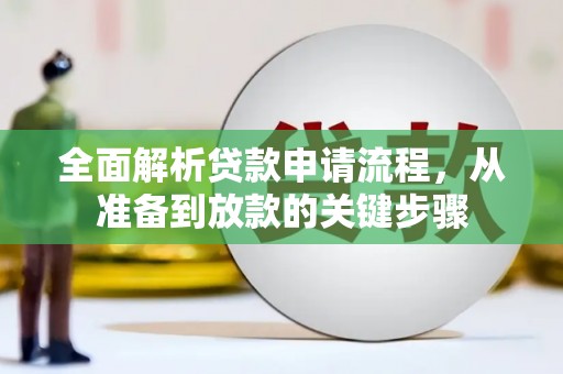 江东全面解析贷款申请流程，从准备到放款的关键步骤