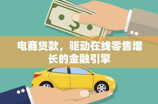 江东电商贷款，驱动在线零售增长的金融引擎
