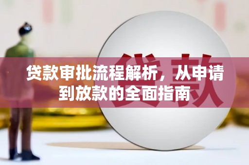 江东贷款审批流程解析，从申请到放款的全面指南