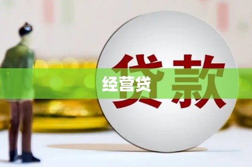 江东经营贷
