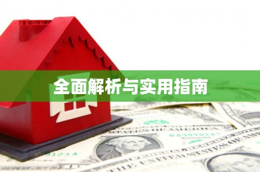 江东全面解析与实用指南