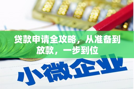 江东贷款申请全攻略，从准备到放款，一步到位