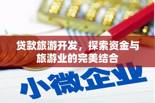 江东贷款旅游开发，探索资金与旅游业的完美结合
