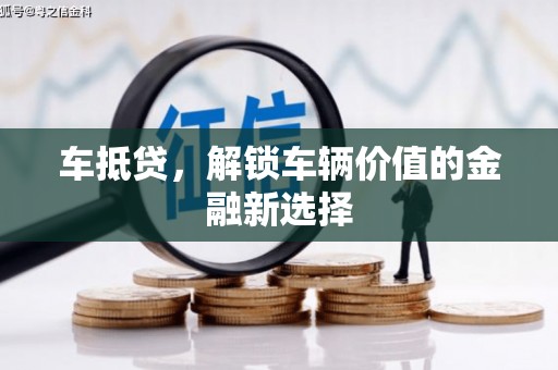 江东车抵贷，解锁车辆价值的金融新选择