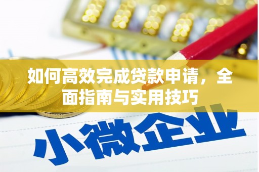 江东如何高效完成贷款申请，全面指南与实用技巧